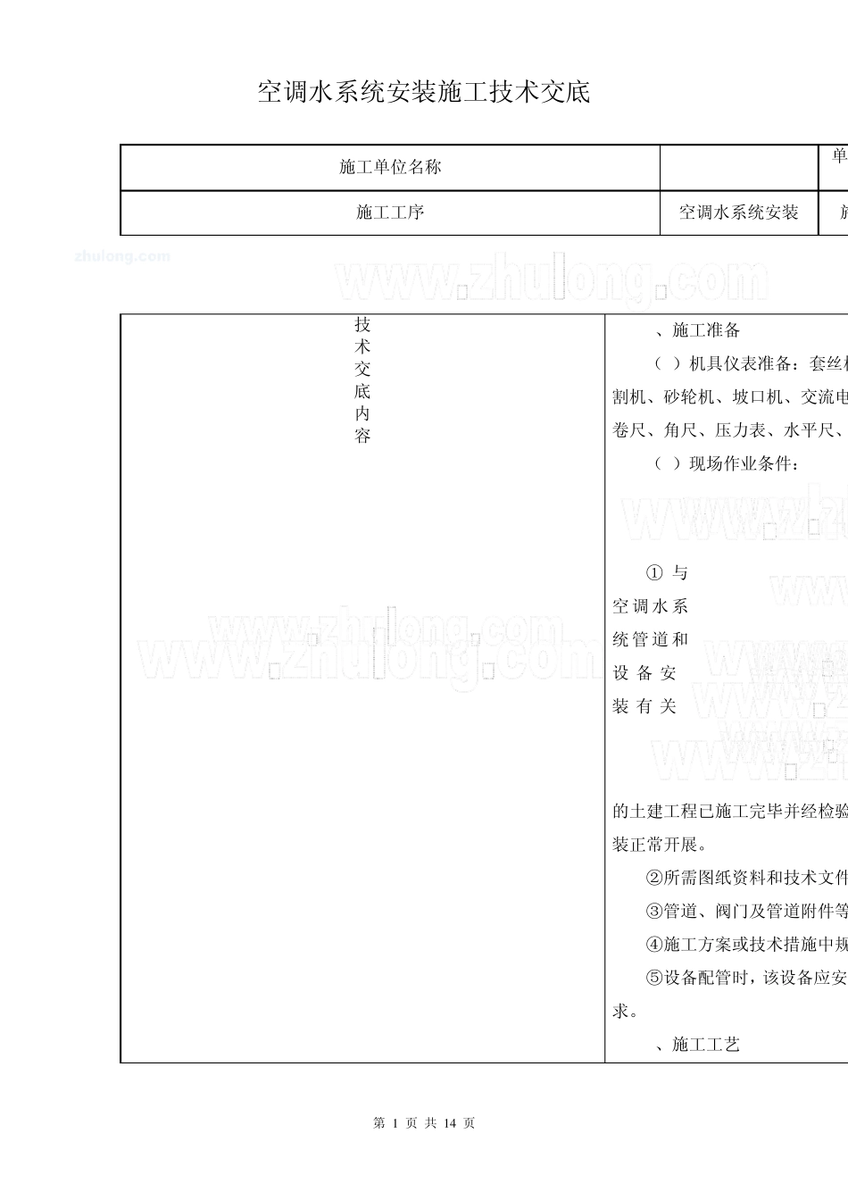 空调水系统安装施工技术交底_第1页