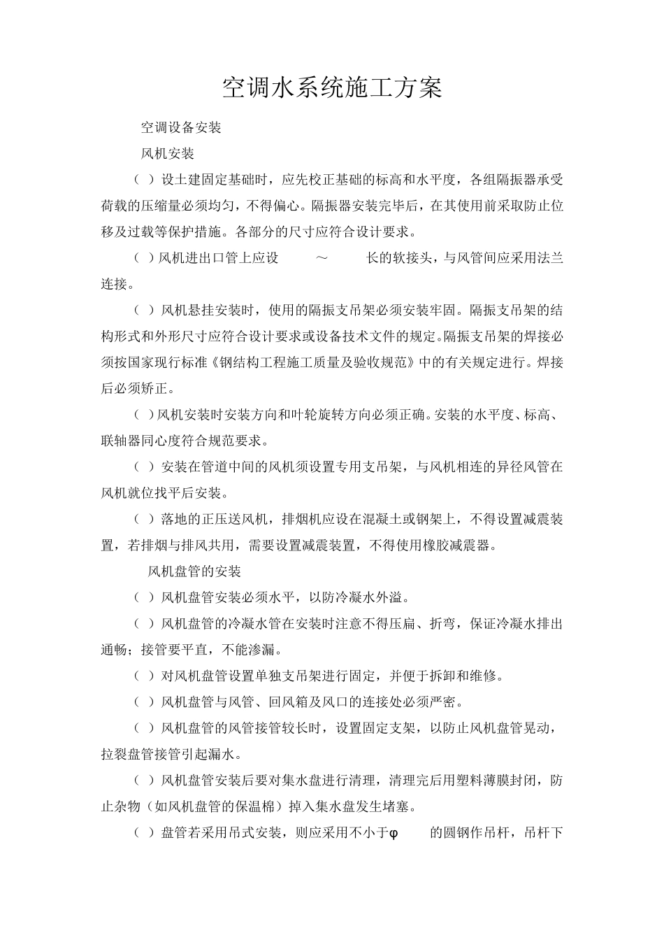 空调水系统施工方案_第1页