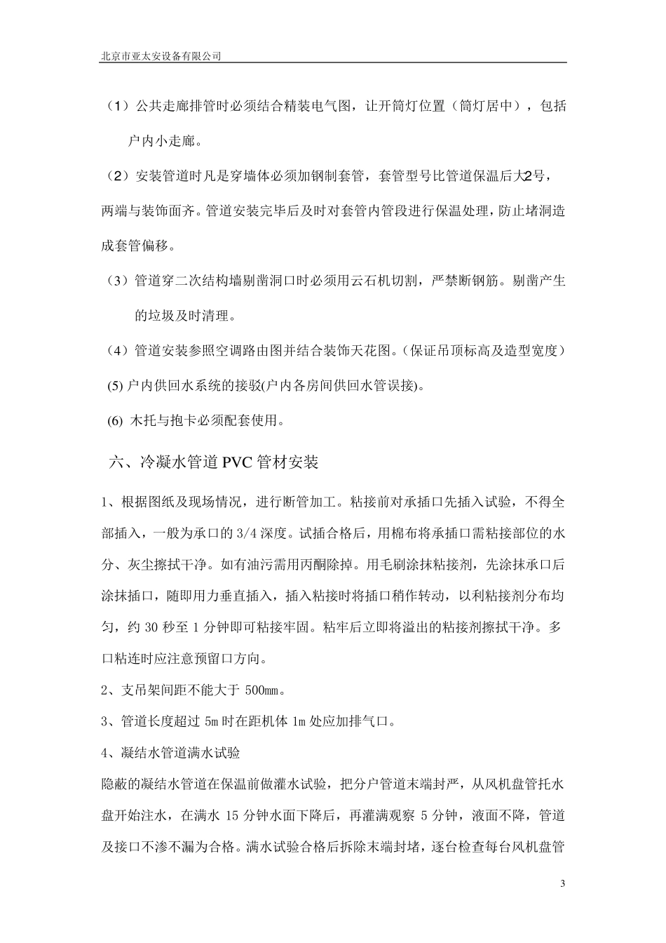 空调水系统施工工艺流程_第3页