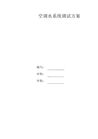 空调水系统调试方案