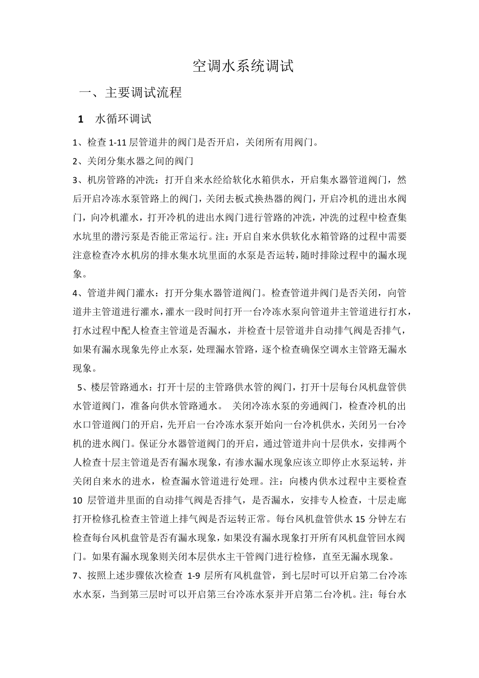 空调水调试方案_第2页