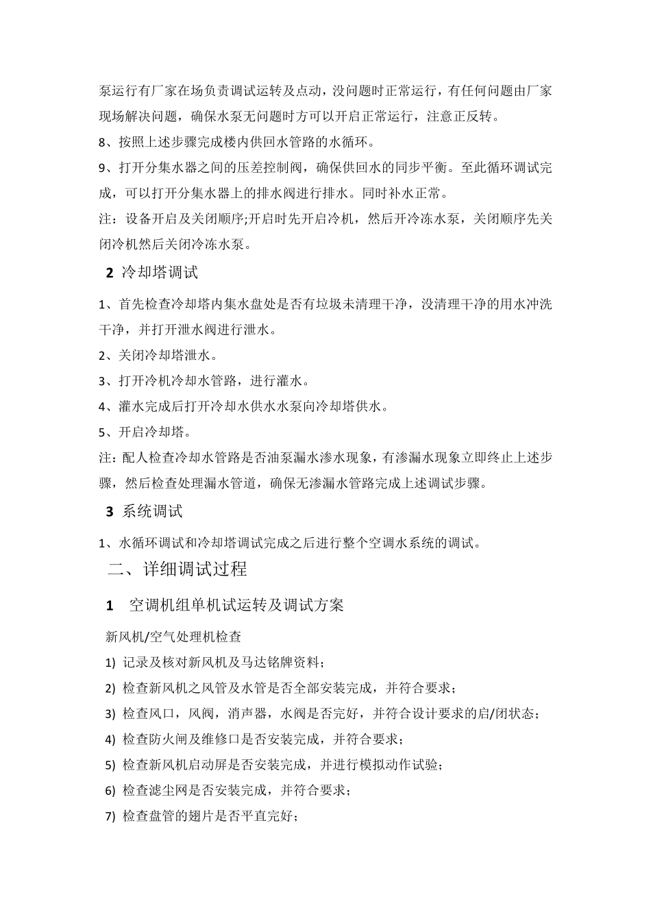 空调水调试方案_第3页