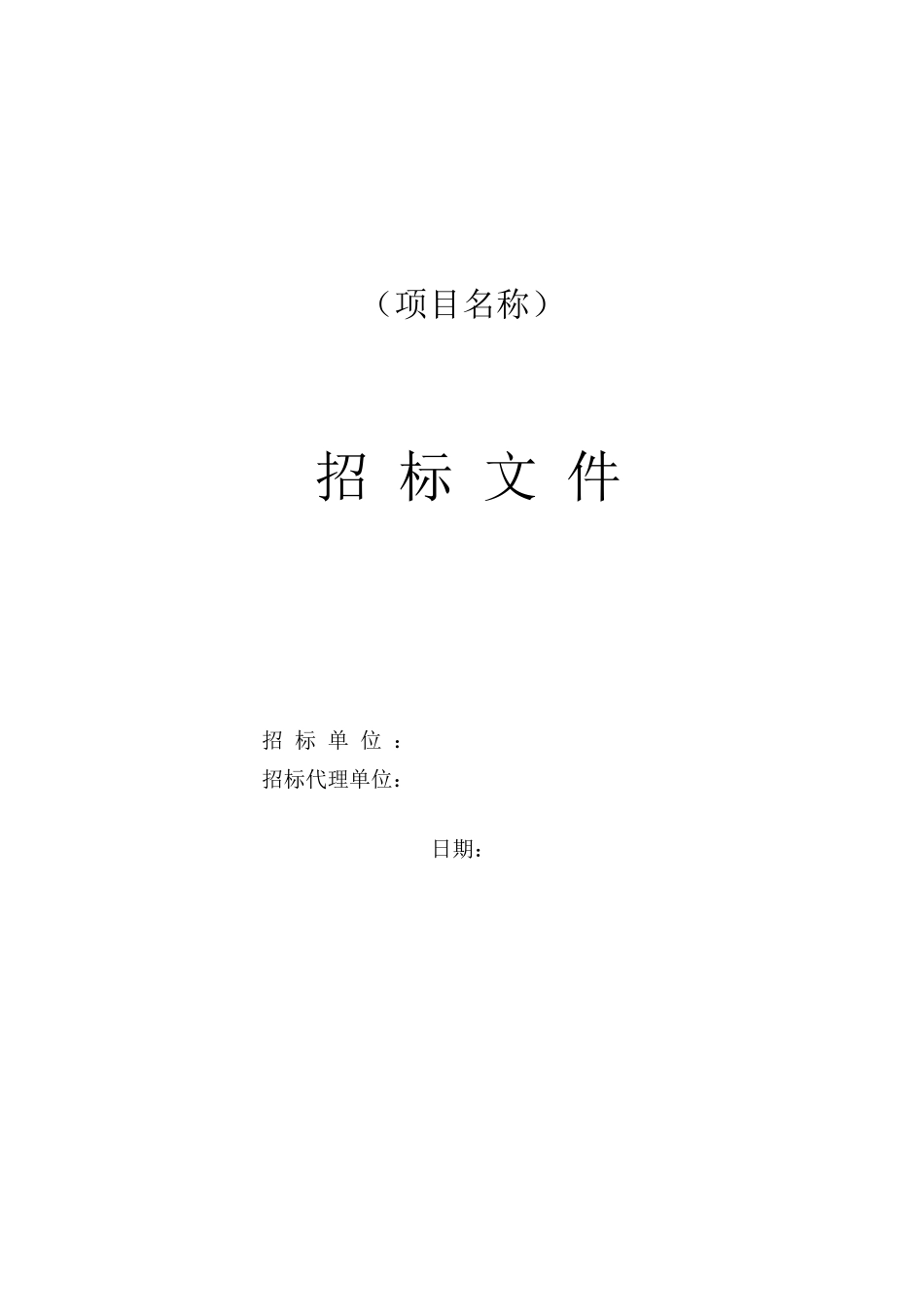 空调清洗招标文件(样板)_第1页