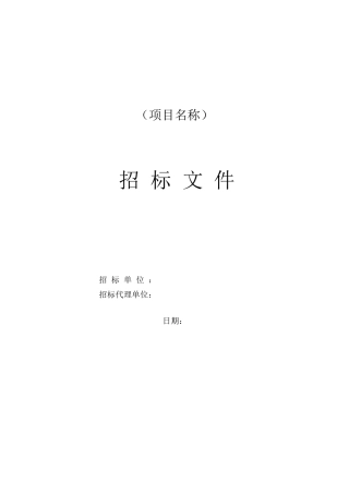 空调清洗招标文件(样板)