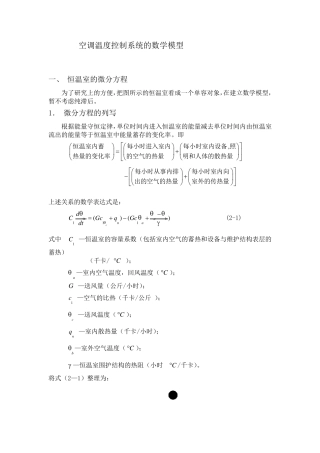 空调温度控制系统的数学模型