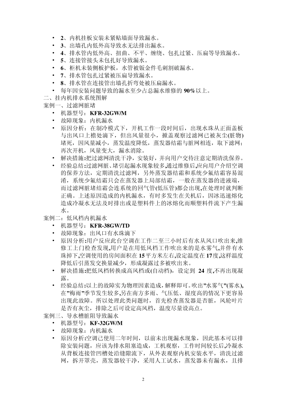 空调漏水维修培训资料_第2页