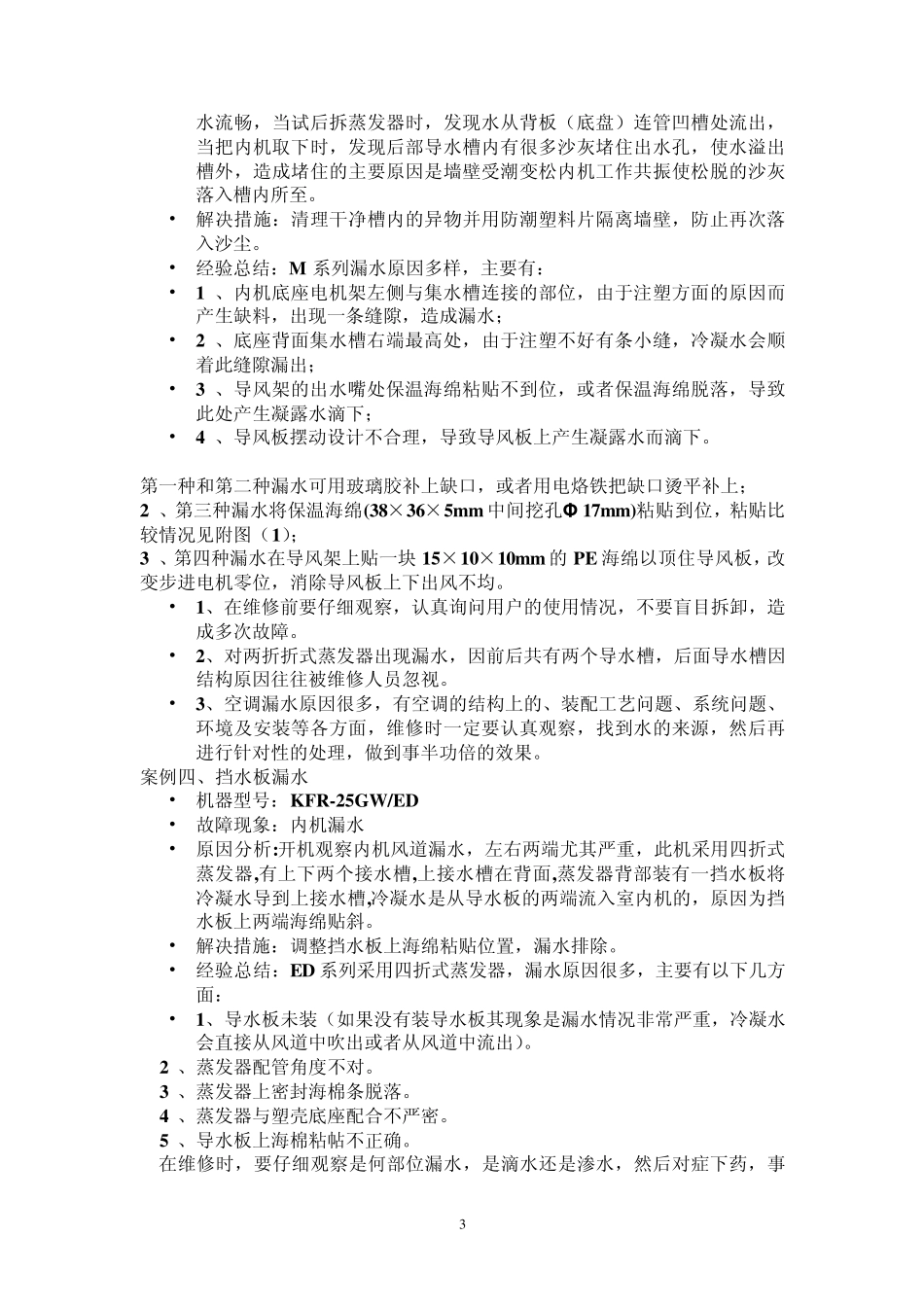 空调漏水维修培训资料_第3页