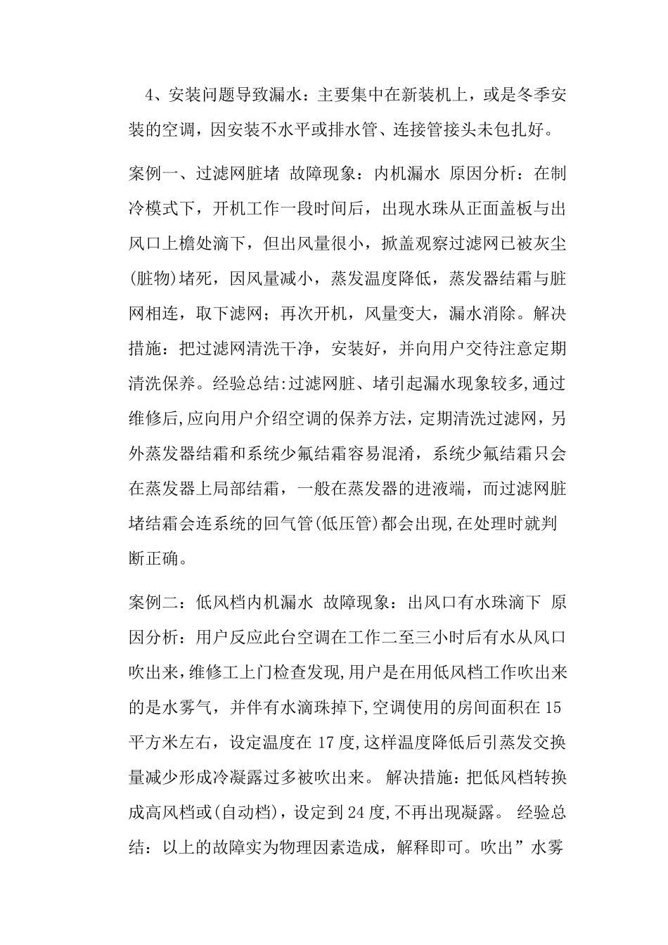 空调漏水维修案例_第2页