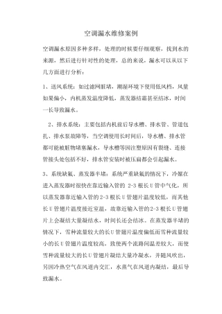 空调漏水维修案例