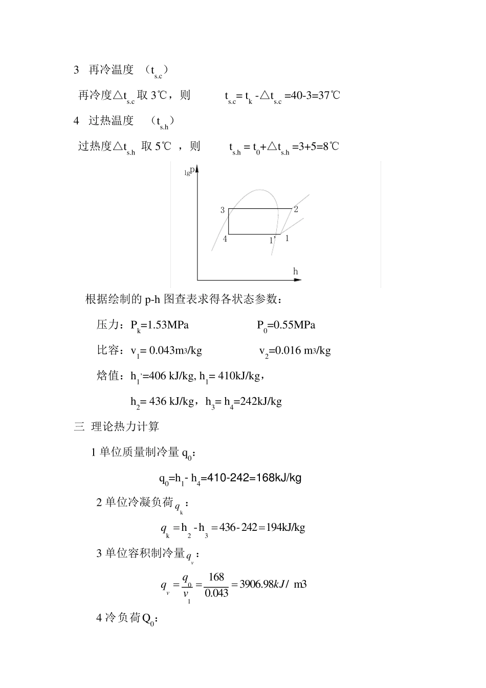 空调用制冷技术课程设计说明书_第2页