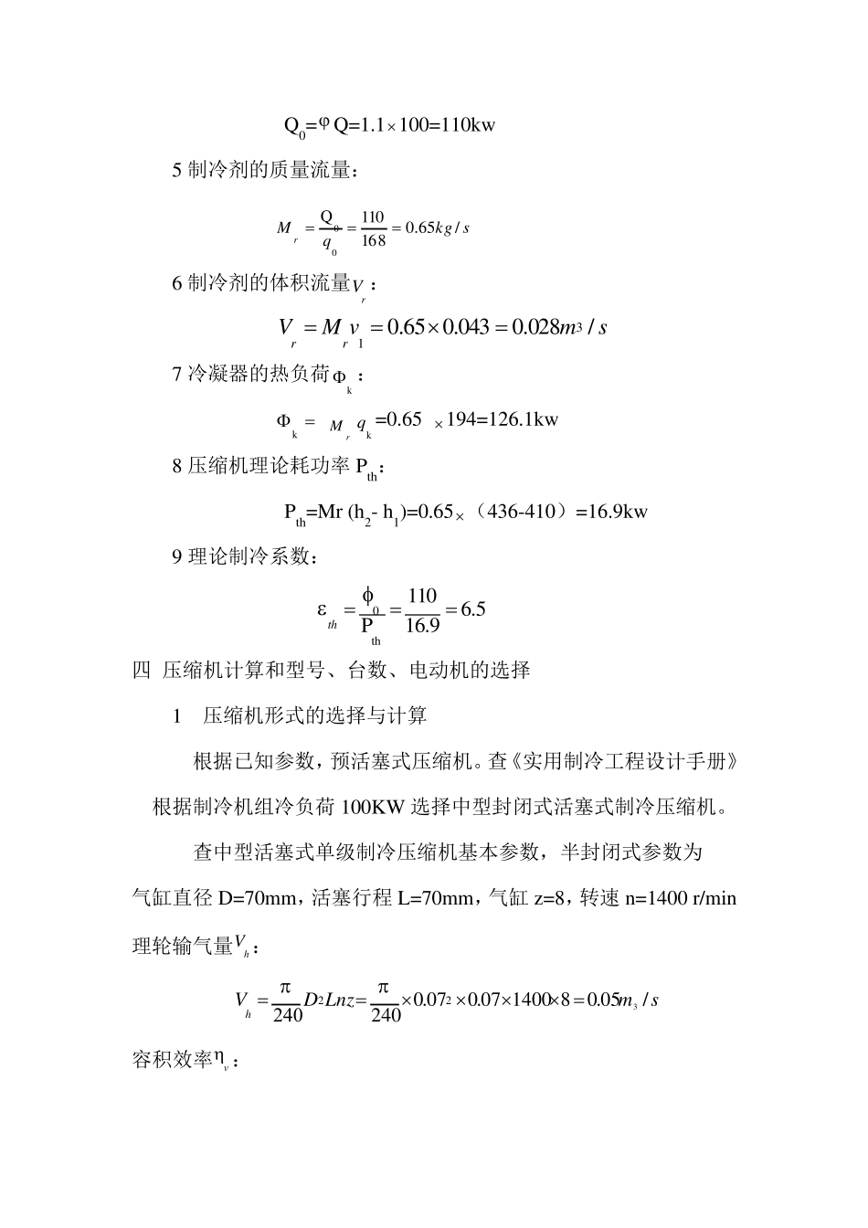 空调用制冷技术课程设计说明书_第3页