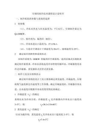 空调用制冷技术课程设计说明书