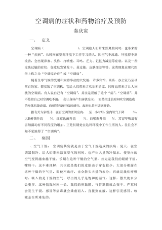 空调病的症状和药物治疗及预防