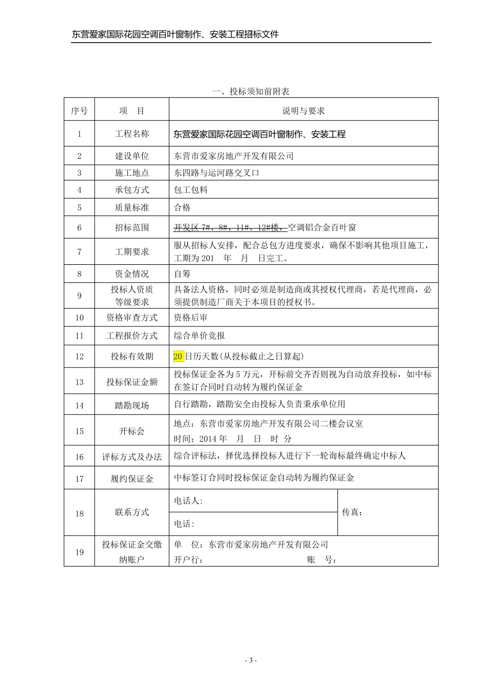空调百叶窗招标文件_第3页