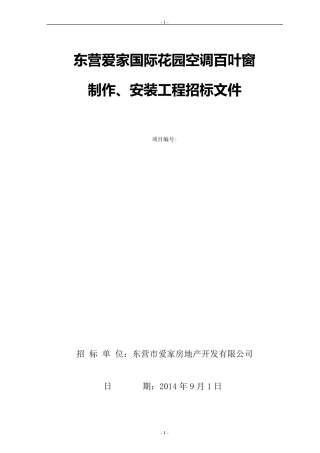 空调百叶窗招标文件