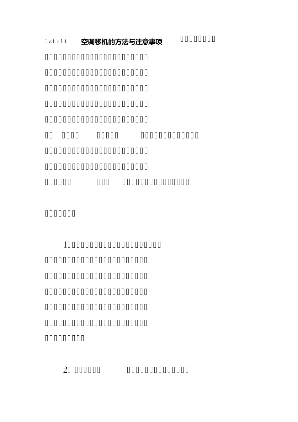 空调移机的方法与注意事项_第1页