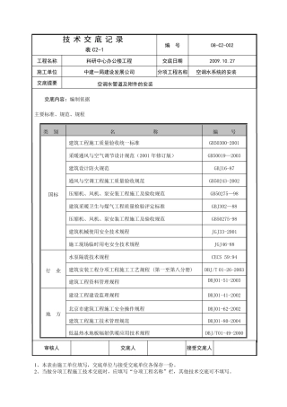 空调管道及附件的安装技术交底