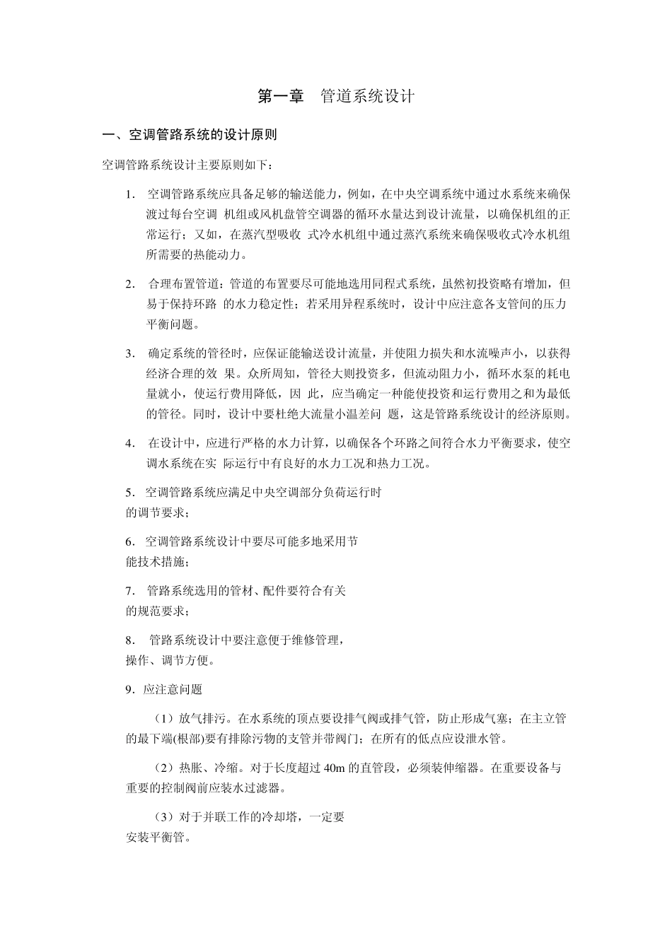 空调管路系统的设计_第1页