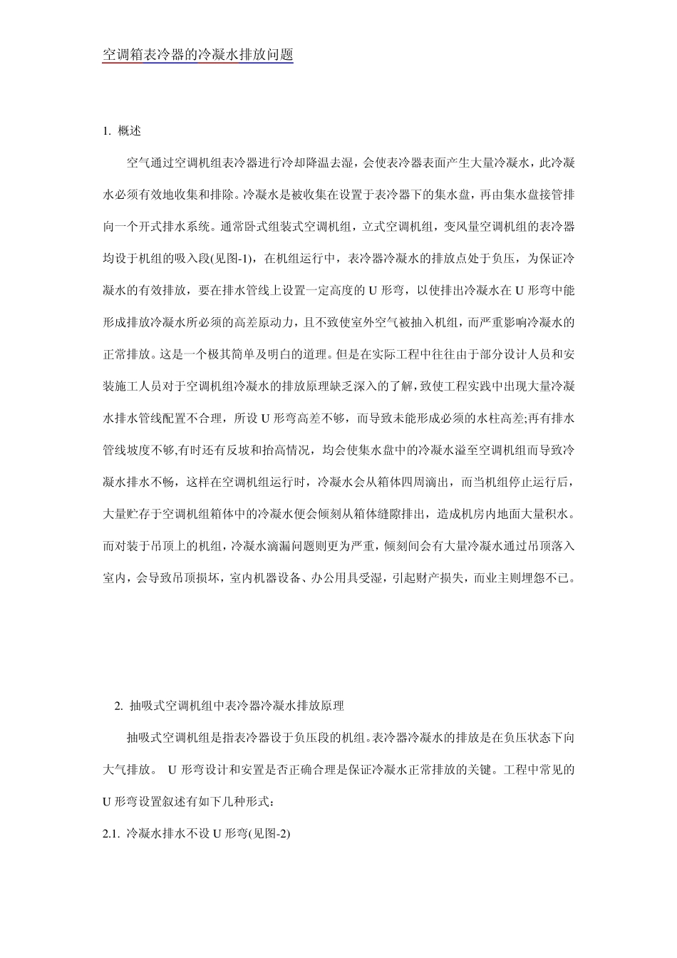 空调箱表冷器的冷凝水排放问题_第1页