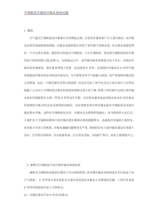 空调箱表冷器的冷凝水排放问题