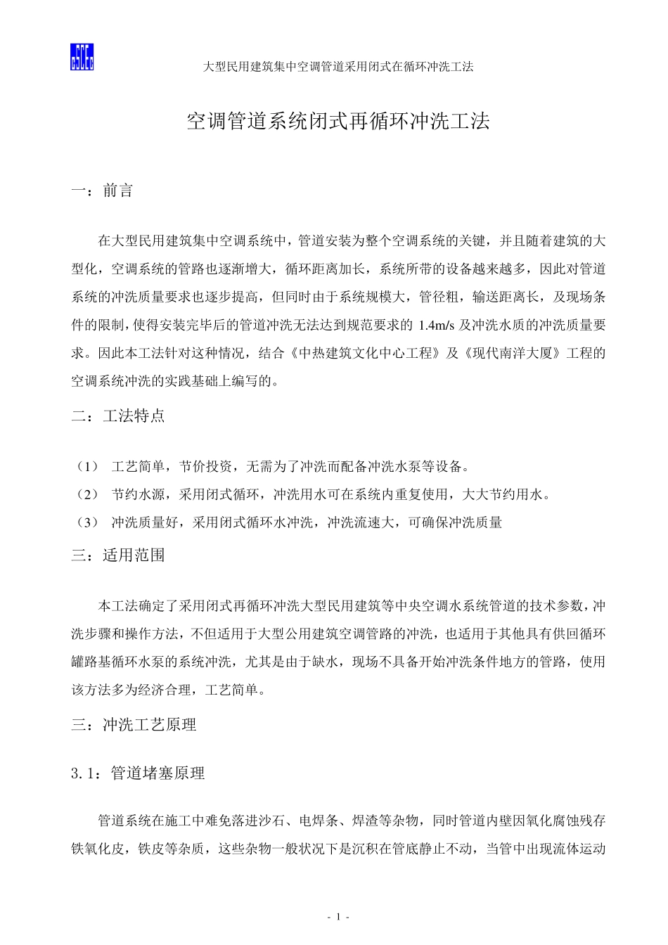 空调管道系统闭式再循环冲洗工法_第1页
