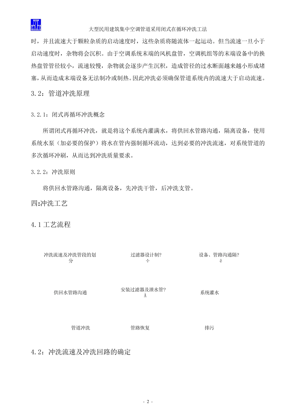 空调管道系统闭式再循环冲洗工法_第2页