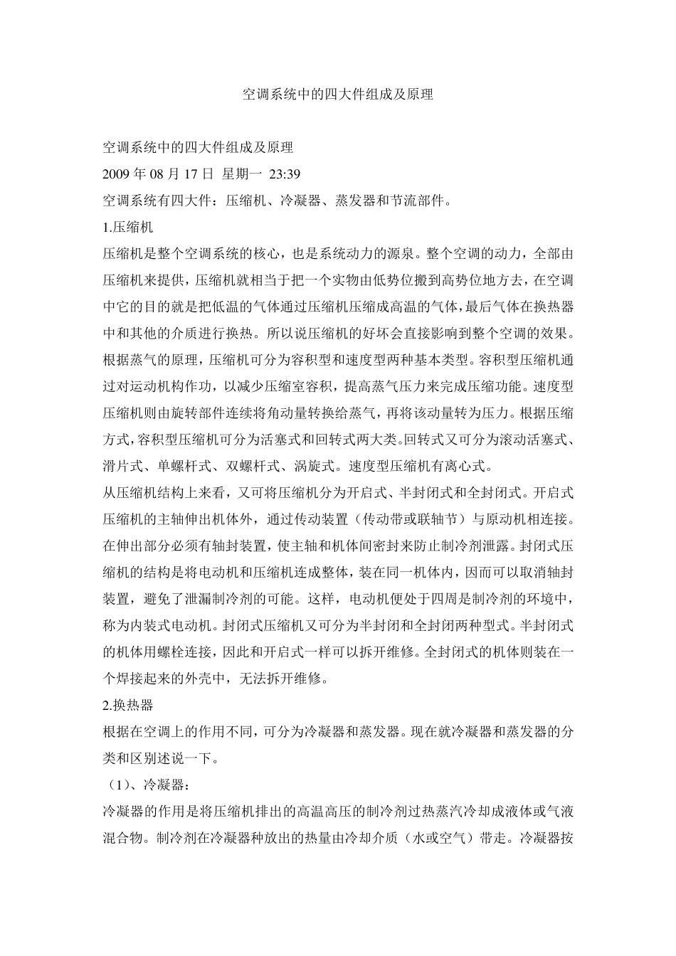 空调系统中的四大件组成及原理_第1页