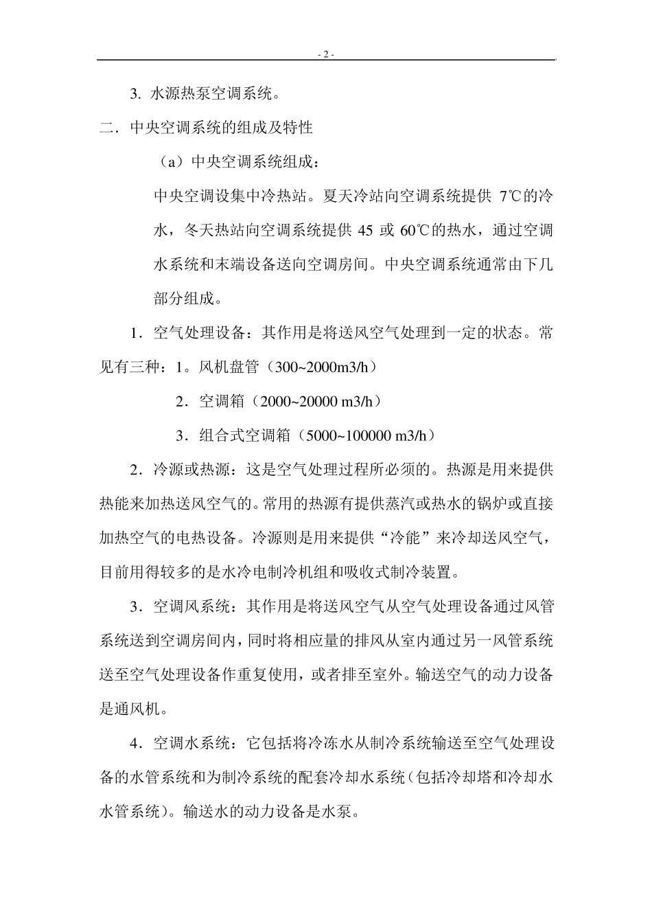 空调类形的选择及VRV空调设计_第2页