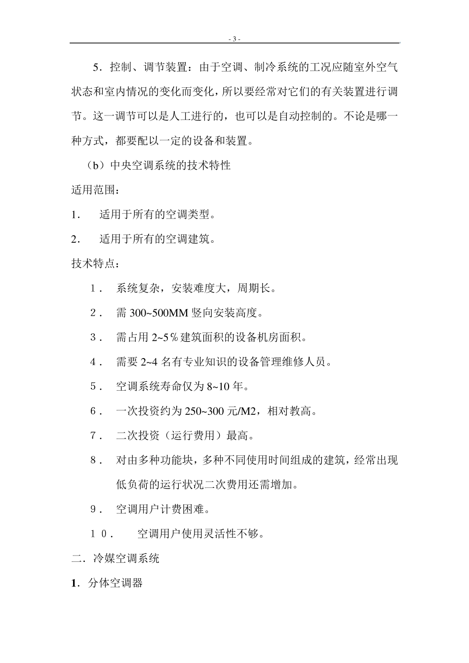 空调类形的选择及VRV空调设计_第3页