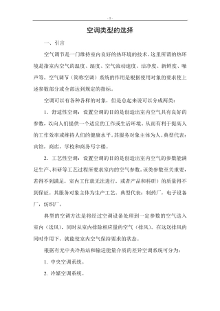 空调类形的选择及VRV空调设计