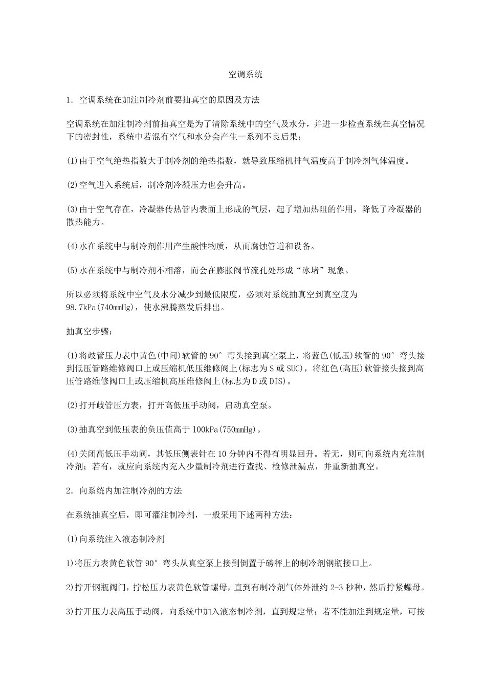 空调系统加注制冷剂的方法_第1页