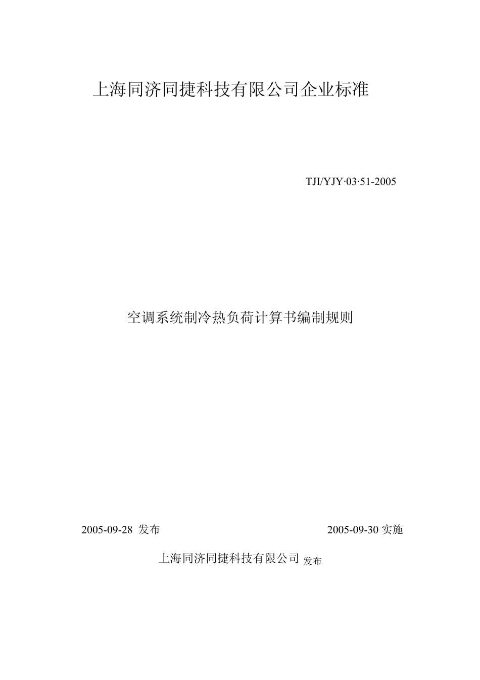 空调系统制冷热负荷计算书编制规则_第1页