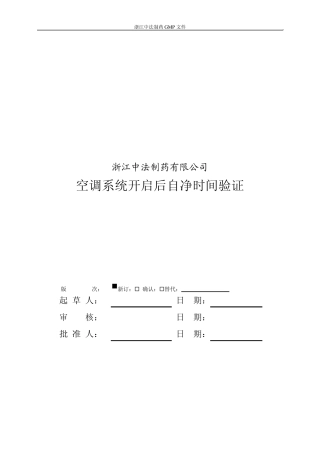 空调系统启动至运行平稳时间验证
