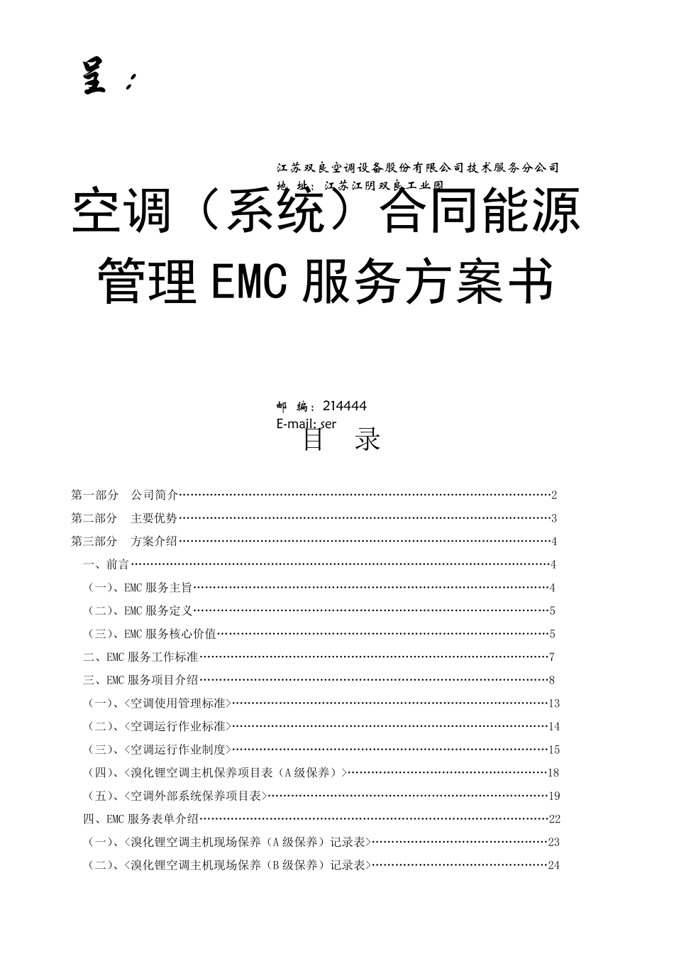 空调系统合同能源管理服务方案书_第1页