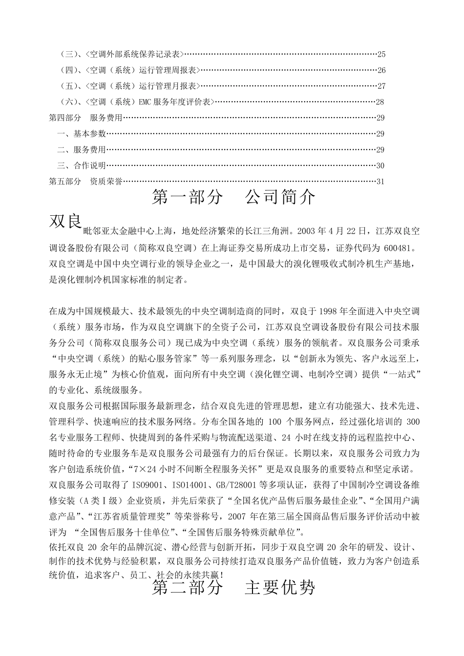 空调系统合同能源管理服务方案书_第2页