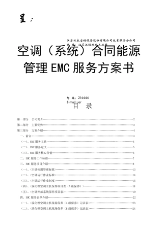 空调系统合同能源管理服务方案书