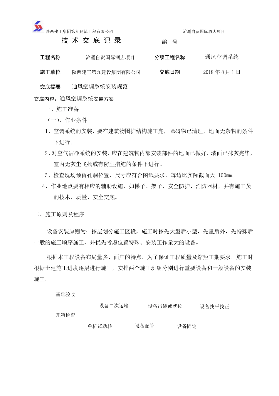 空调系统安装技术交底_第1页