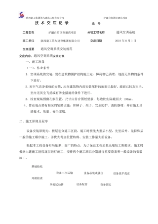 空调系统安装技术交底