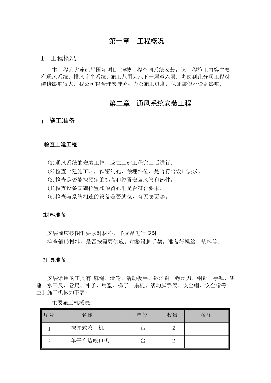空调系统安装施工方案._第1页