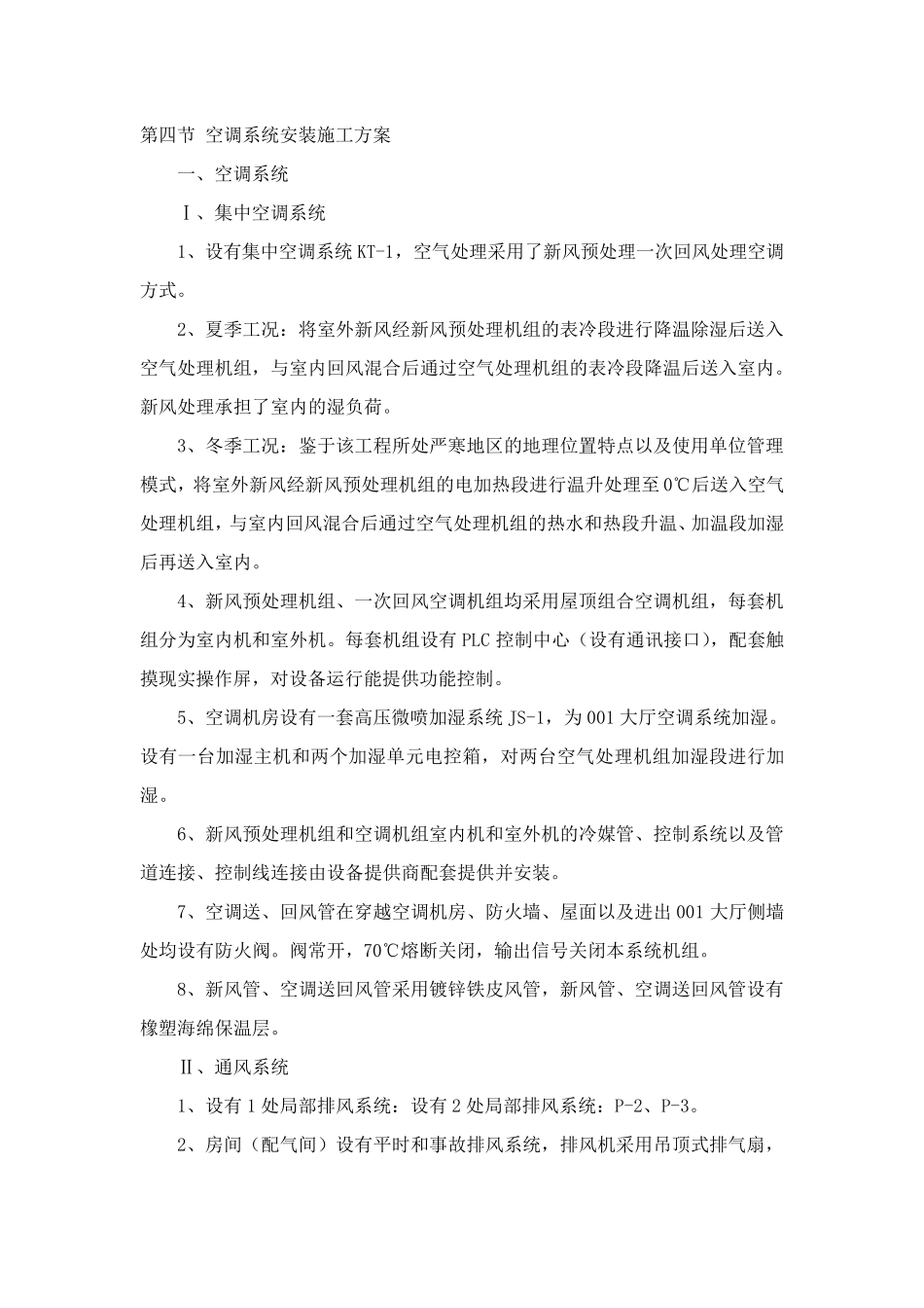 空调系统安装施工方案_第1页