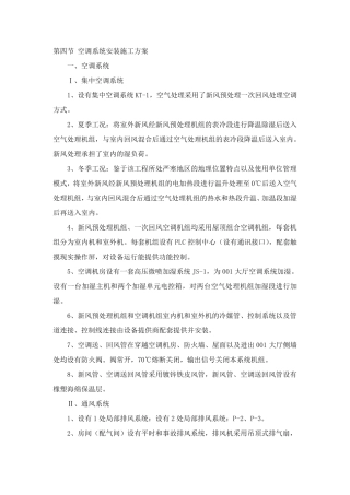空调系统安装施工方案