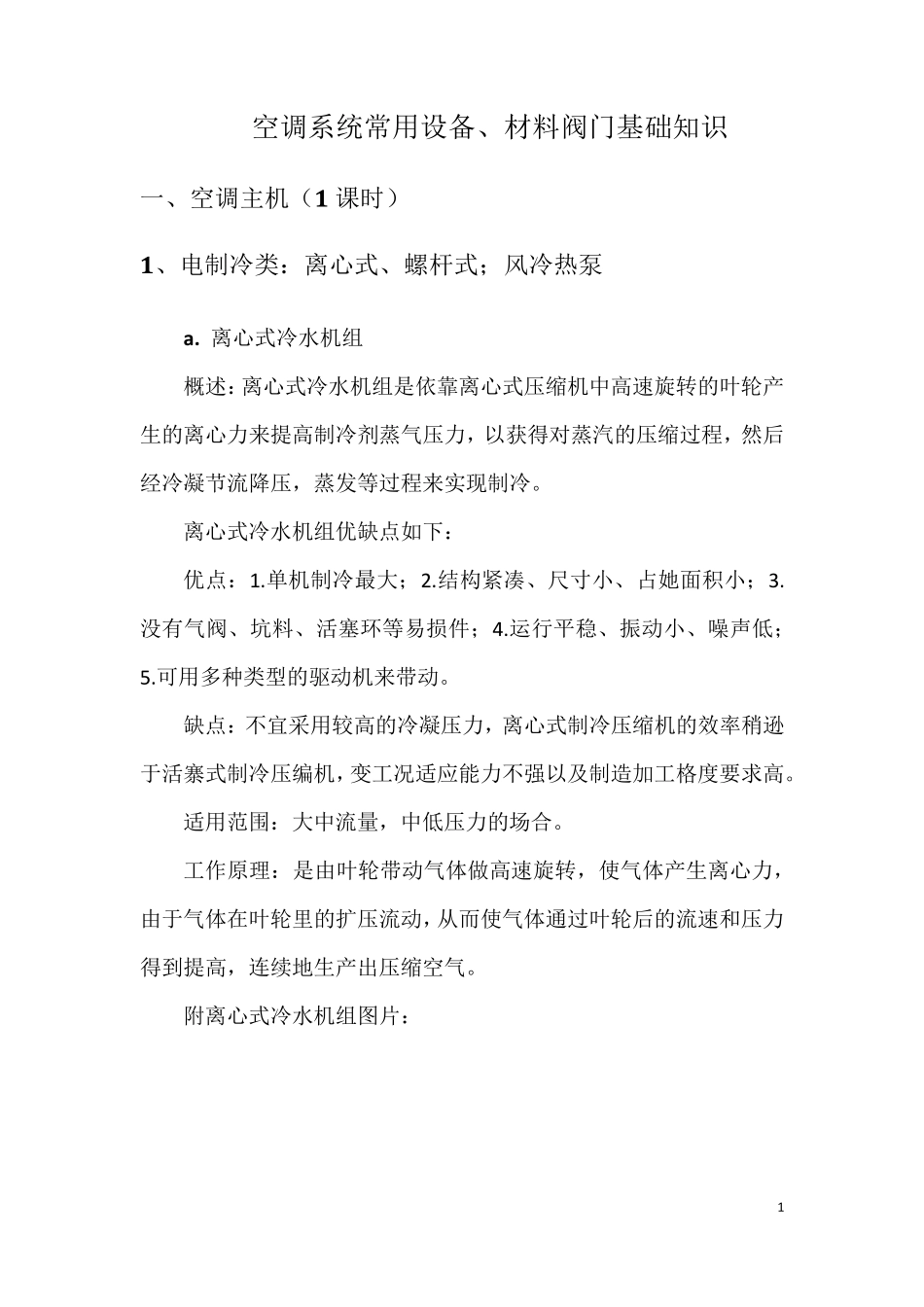 空调系统常用设备、阀门基础知识_第2页