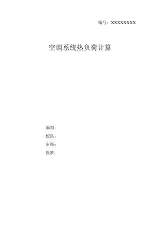 空调系统热负荷计算说明书