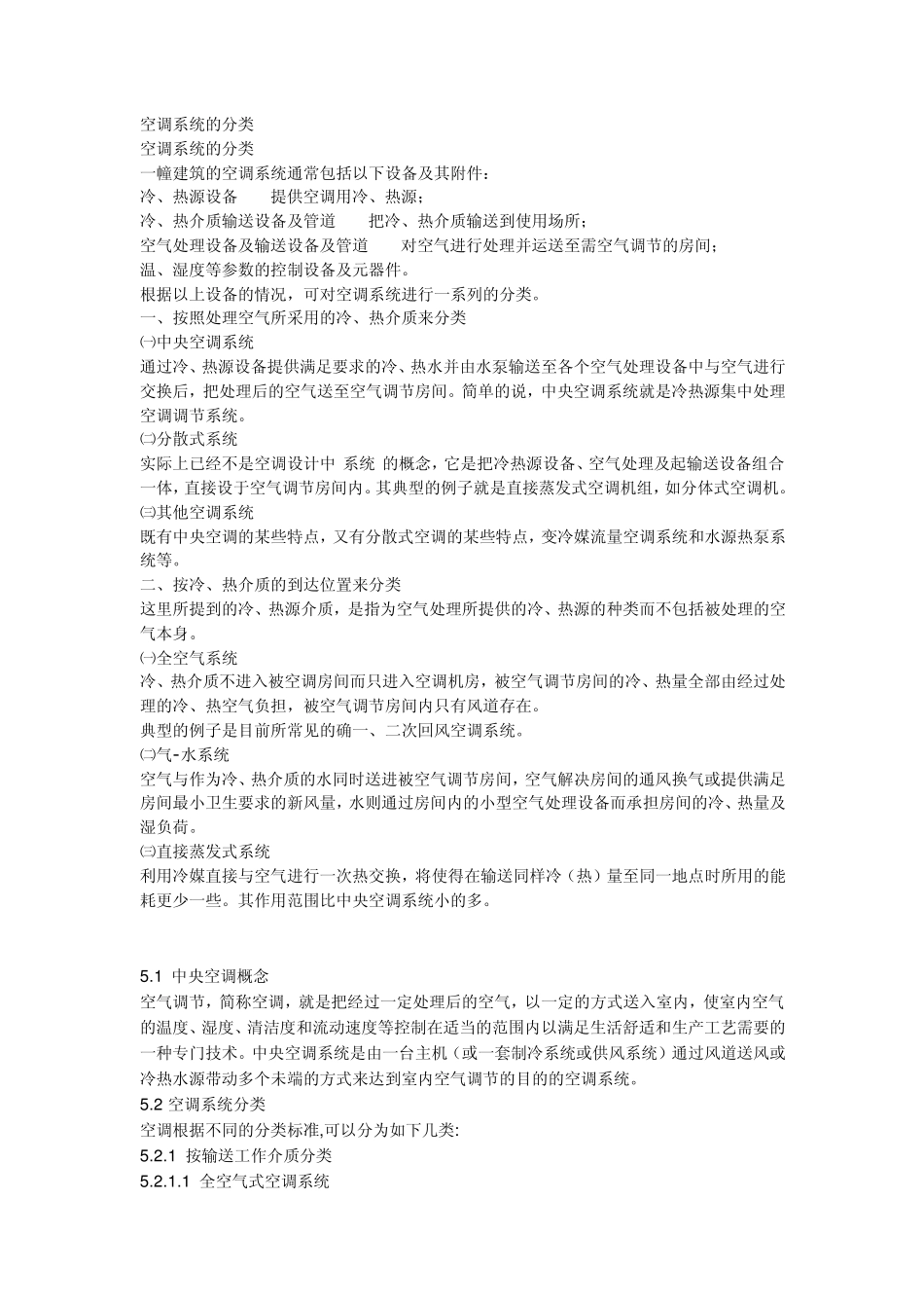 空调系统的分类_第1页