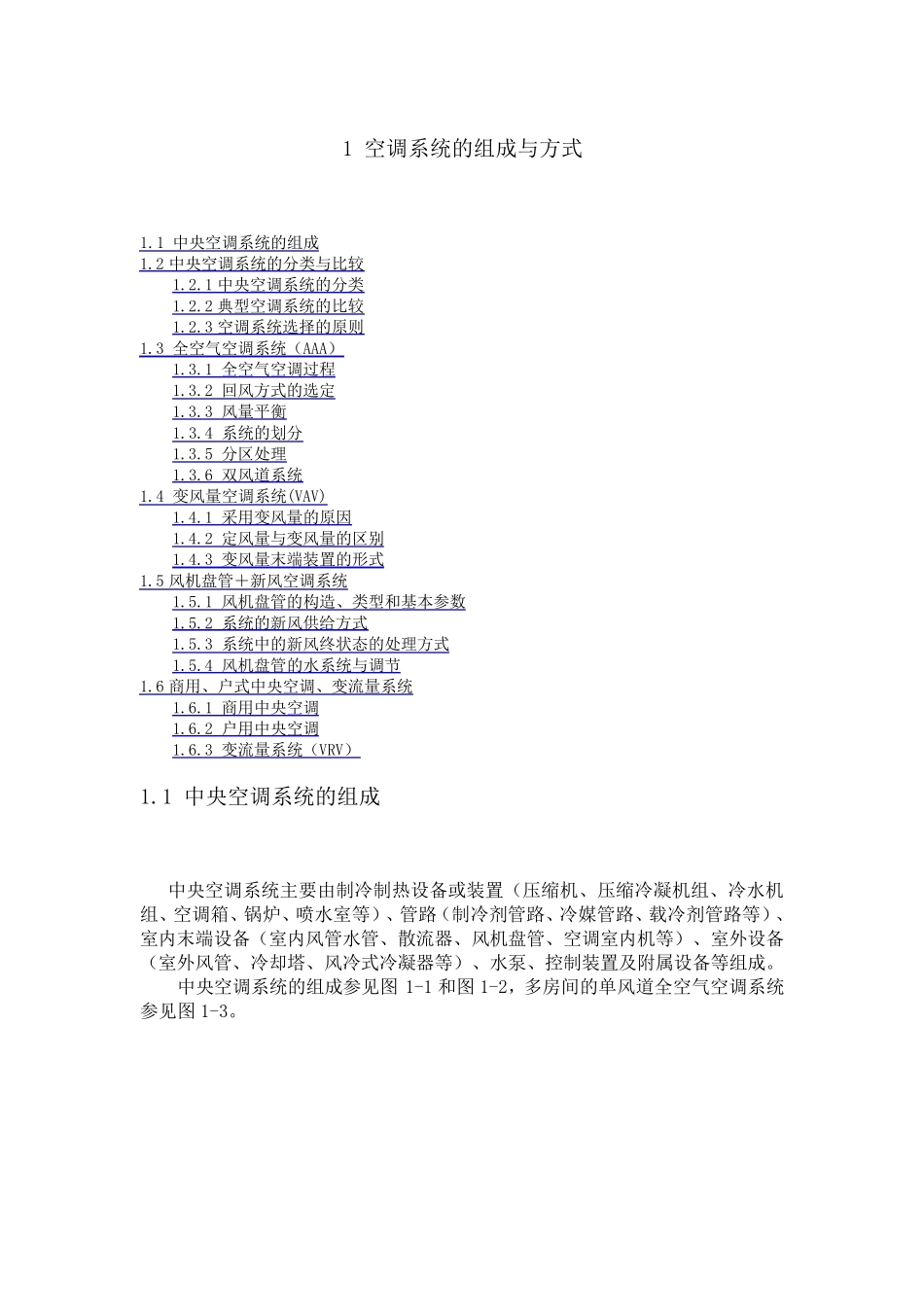 空调系统的组成与方式_第1页