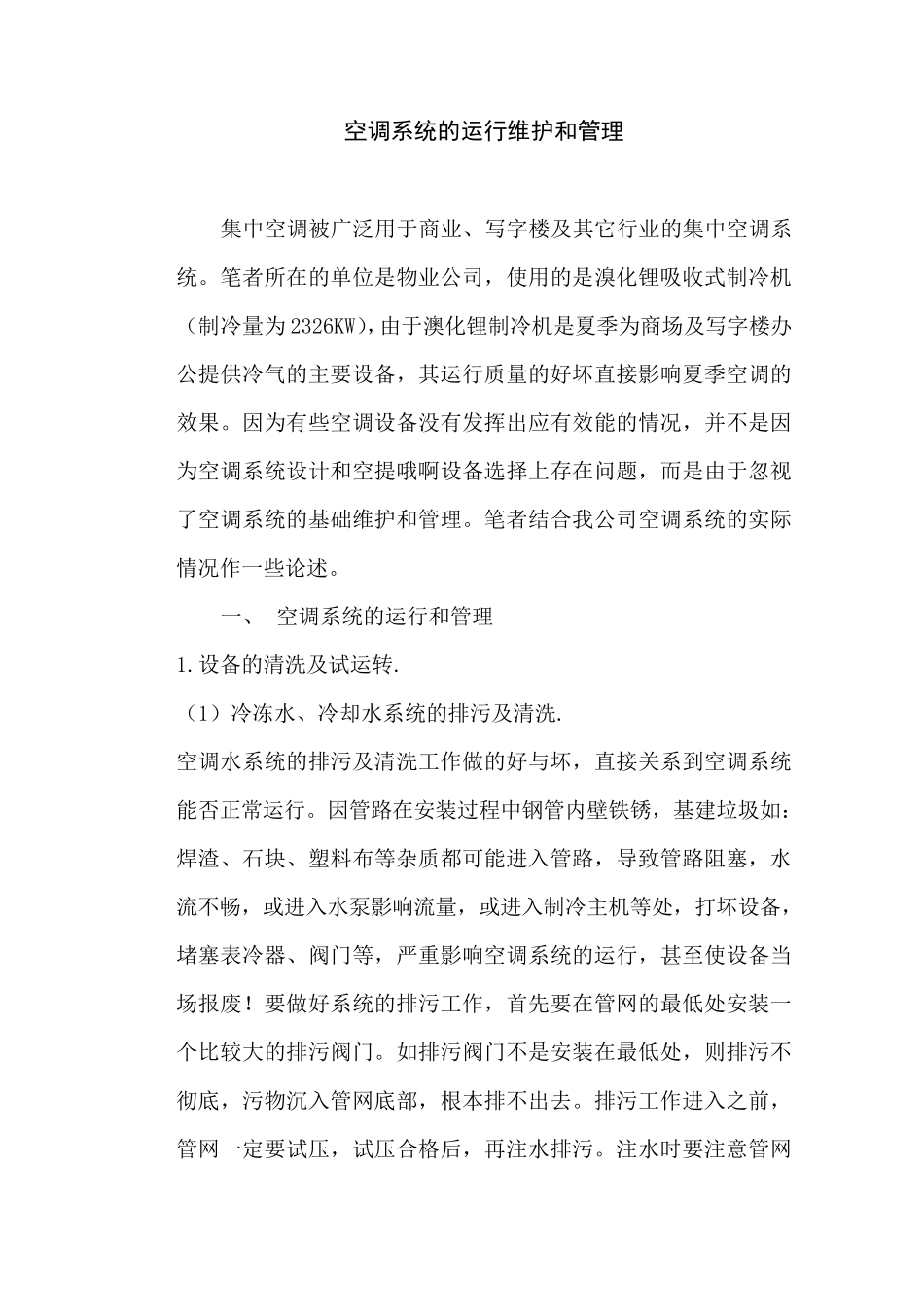 空调系统的运行维护和管理_第1页