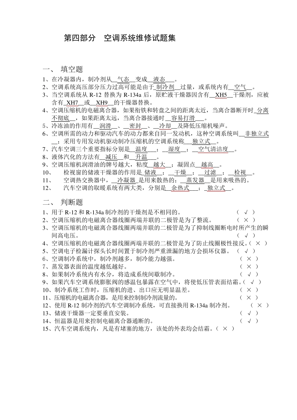 空调系统维修试题集答案_第1页