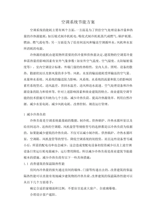 空调系统节能措施