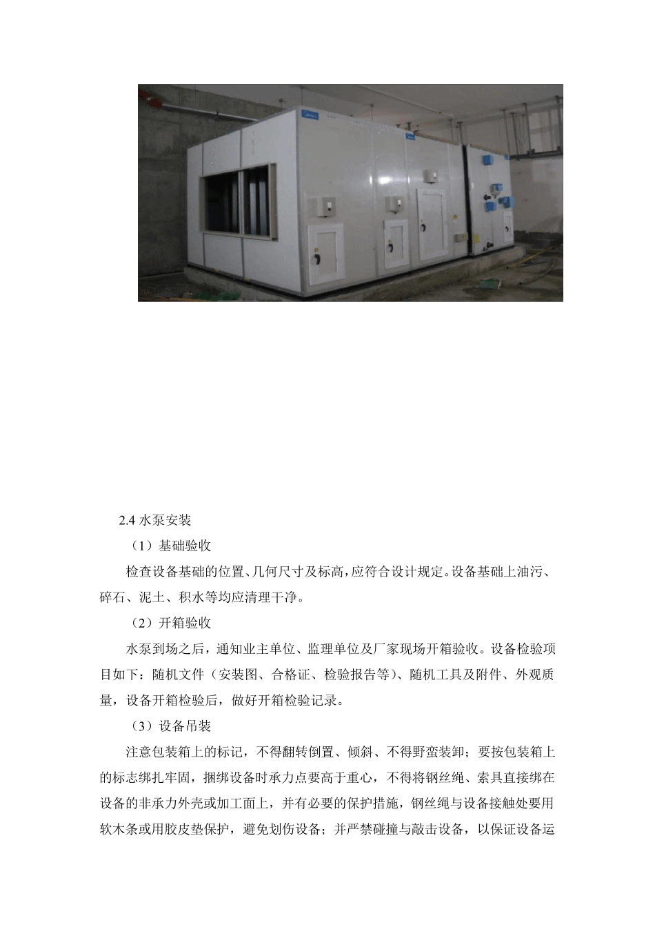 空调系统设备安装施工技术交底_第3页