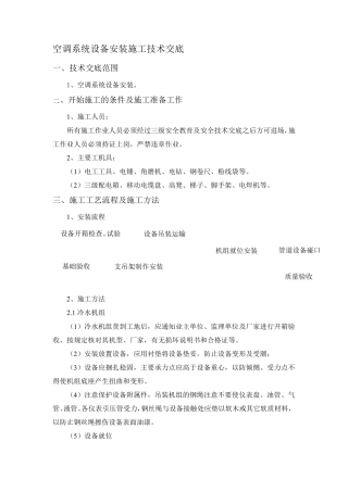 空调系统设备安装施工技术交底